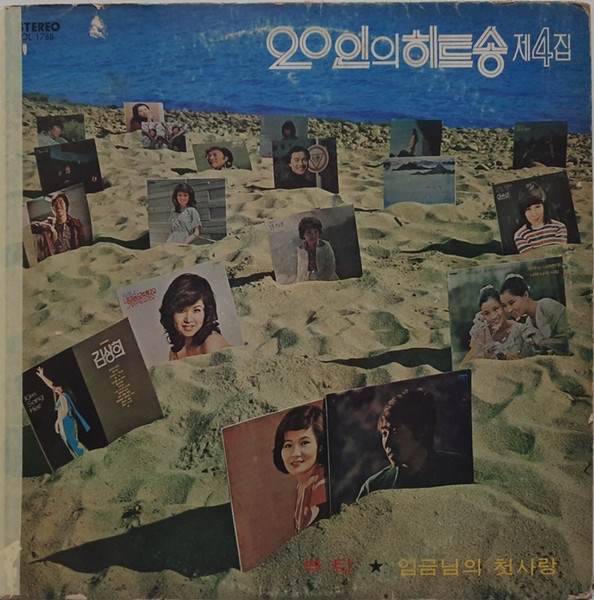 20인의 히트송 제4집