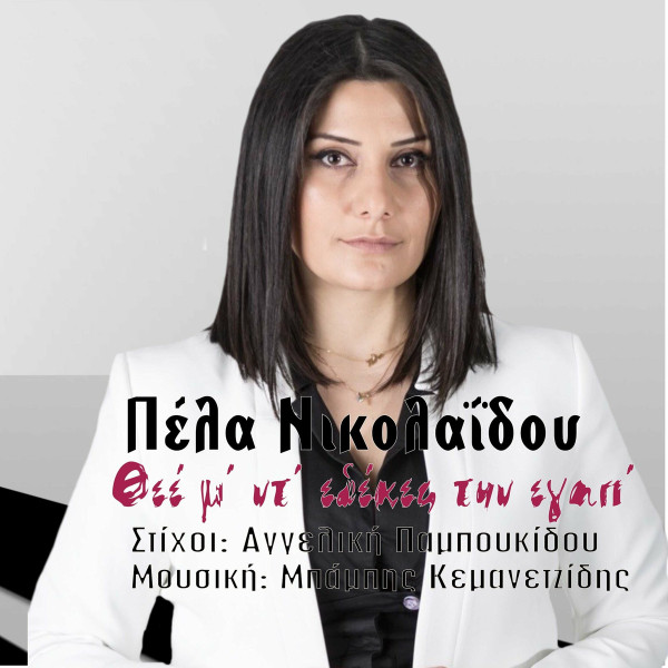 Θεέ Μ' Ντ' Εδέκες Την Εγάπ'
