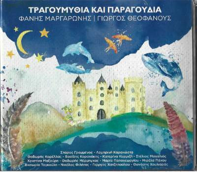 Τραγουμύθια Και Παραγούδια