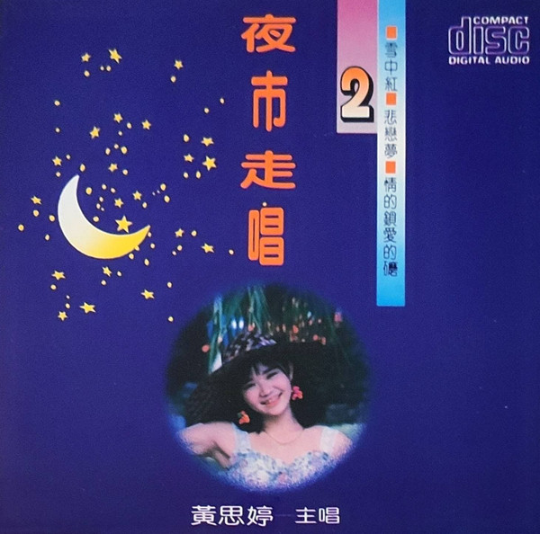 夜市走唱２