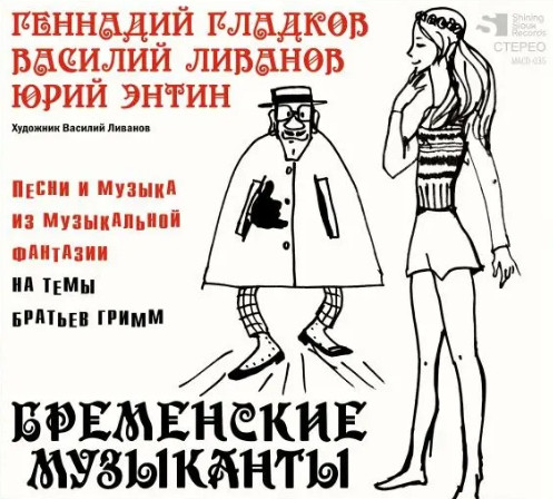 Бременские Музыканты (Песни И Музыка Из Музыкальной Фантазии На Темы Братьев Гримм)