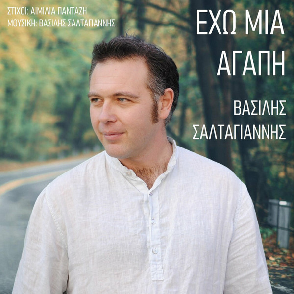 Έχω Μια Αγάπη