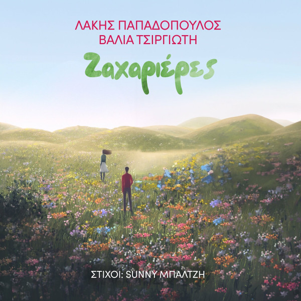 Ζαχαριέρες