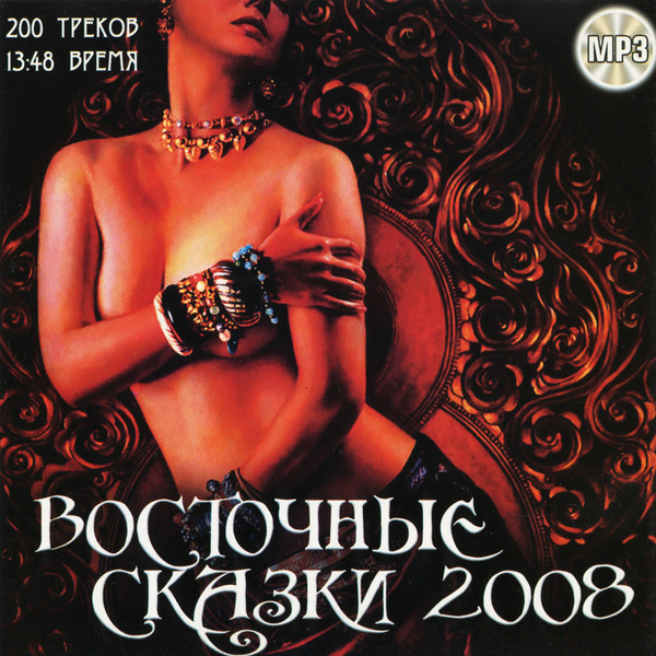 Восточные Сказки 2008
