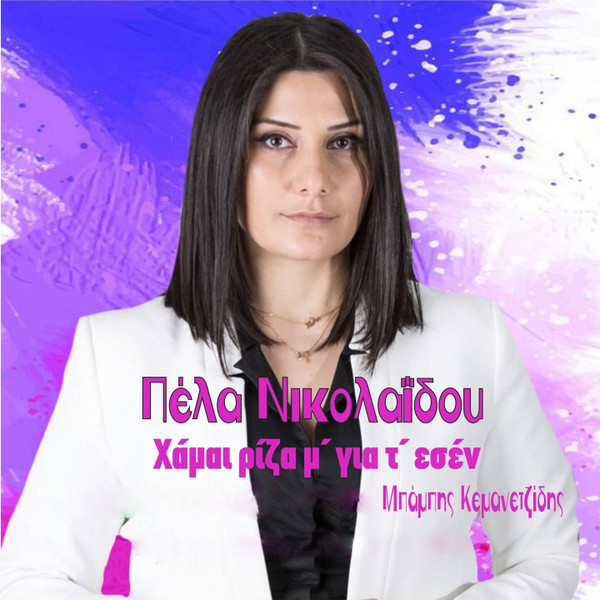 Χάμαι Ρίζα Μ' Για Τ' Εσέν