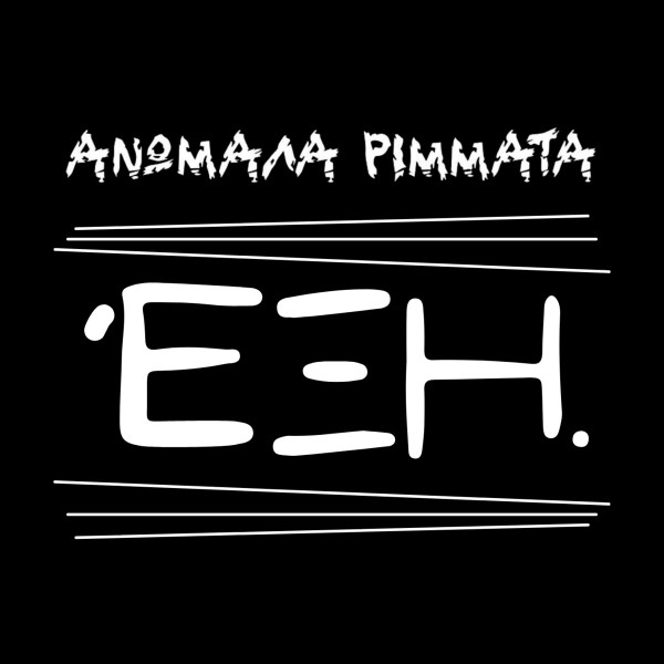 Έ​ξ​η