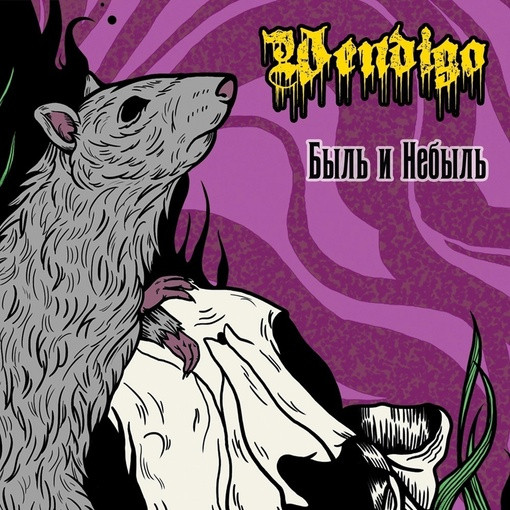 Быль и Небыль