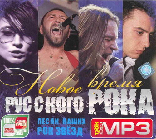 Новое Время Русского Рока. Песни Наших Рок Звёзд