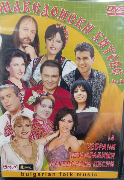 Македонски хитове 2