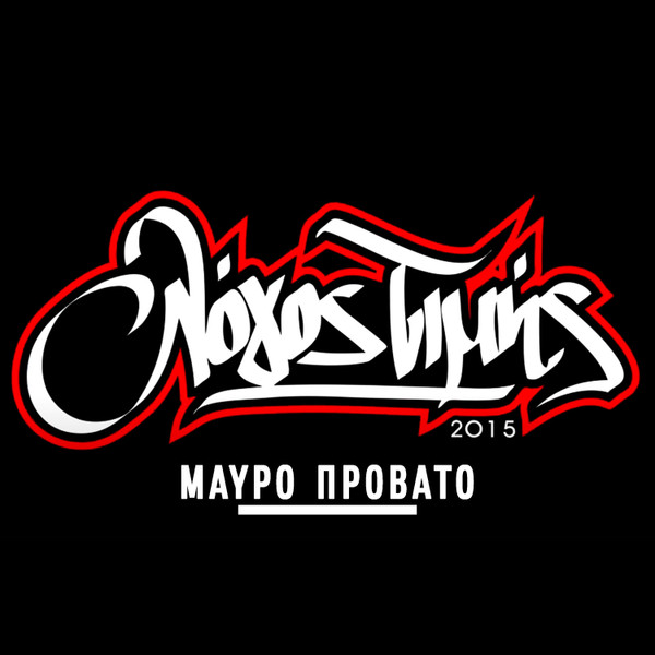 Μαύρο Πρόβατο