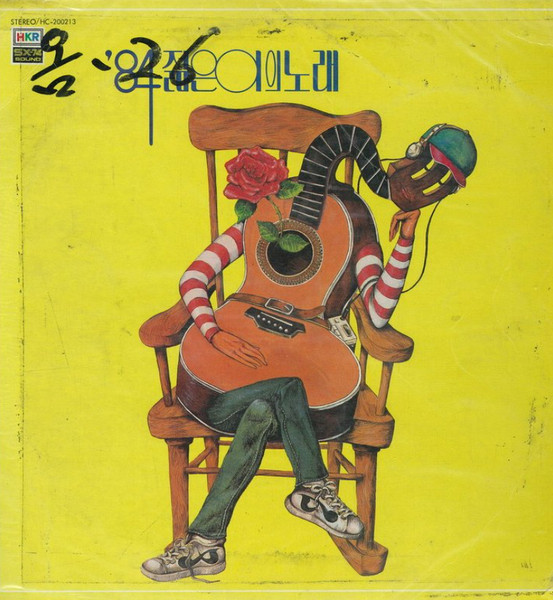 '84 젊은이의 노래