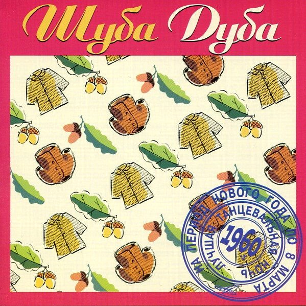 Шуба Дуба - Лучшие Песни 60-х