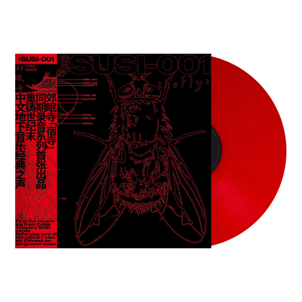 宿寺：苍蝇 = Susi-001 : The Fly
