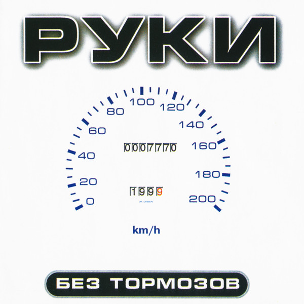 Без Тормозов