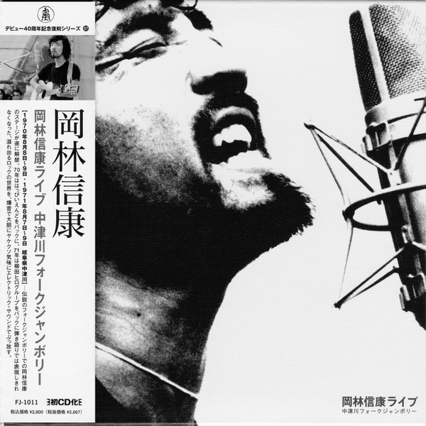 岡林信康ライブ　中津川フォークジャンボリー