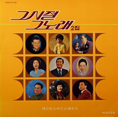 그시절 그노래 2집