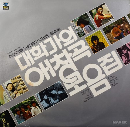 젊은이를 위한 음악시리즈 제3집 - 대학가의 애창곡 모음집