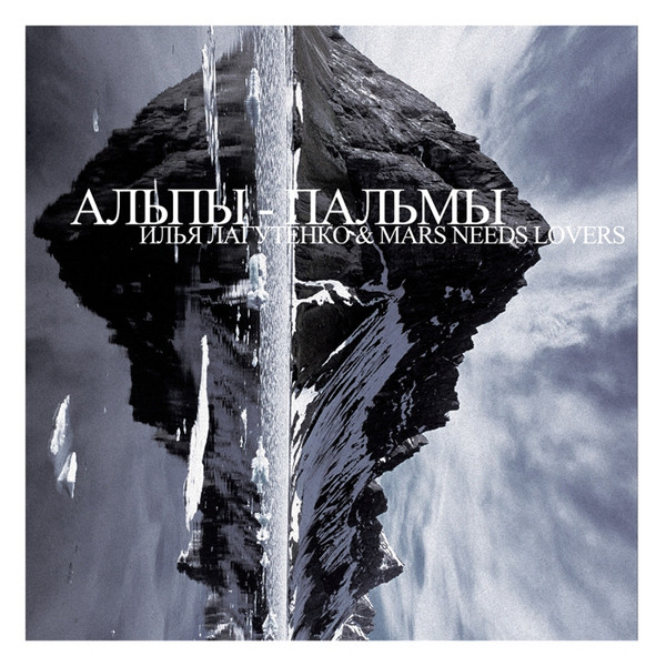 Альпы – Пальмы