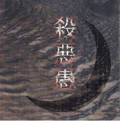 唯一