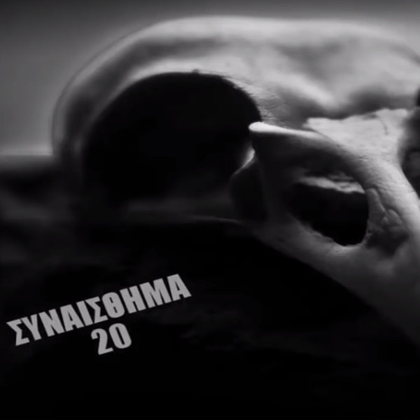 Συναίσθημα 20