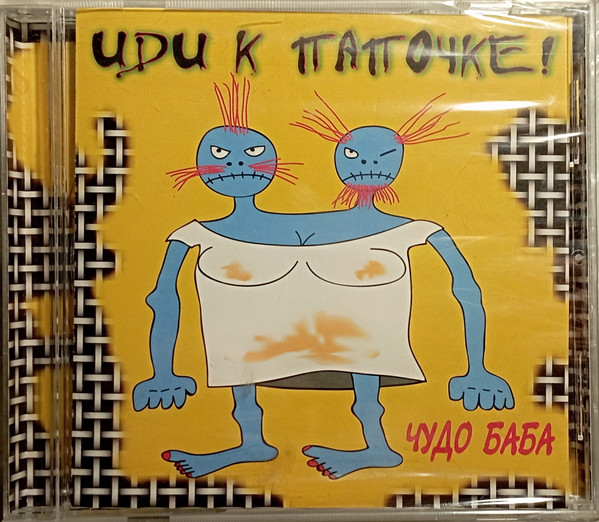 Чудо Баба