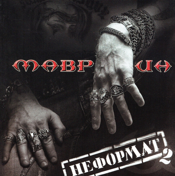 Неформат 2