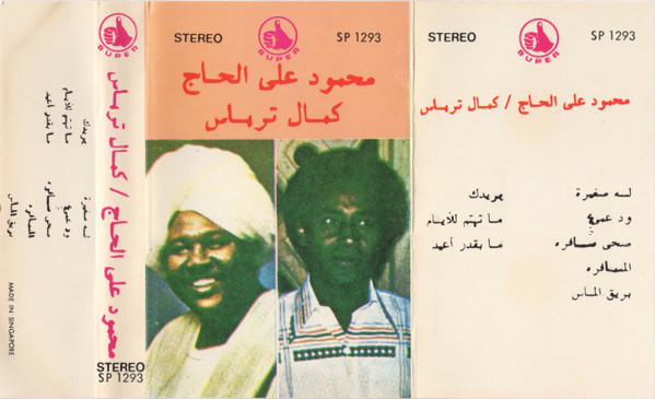 محمود علي الحاج / كمال ترماس
