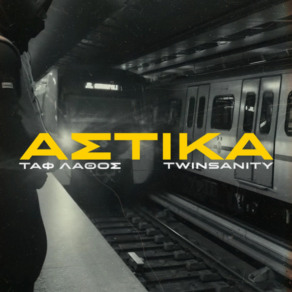 Αστικά
