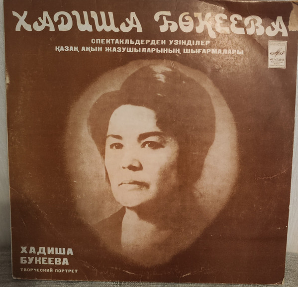 Хадиша Бокеева. Творческий портрет