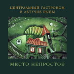 Место Непростое