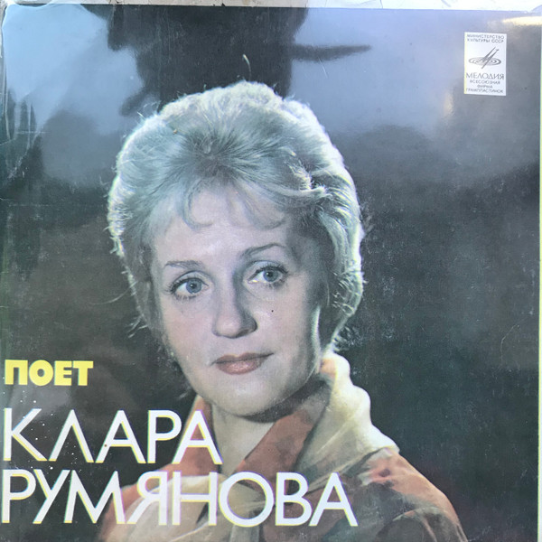 Поет Клара Румянова