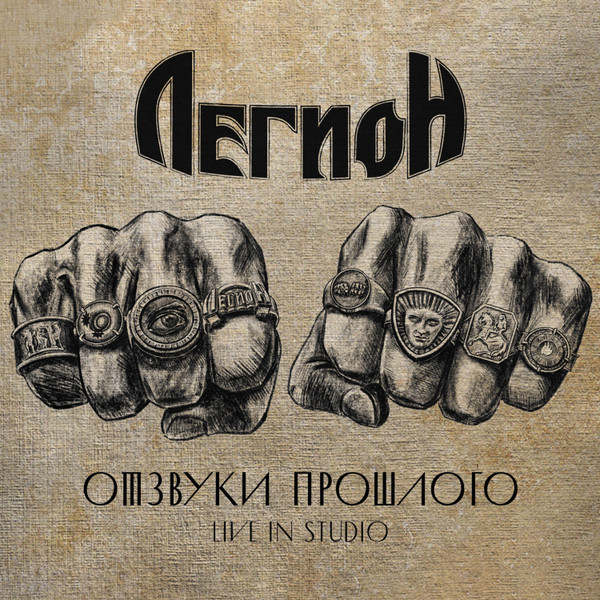 Отзвуки Прошлого - Live In Studio