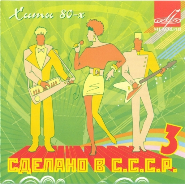 Сделано В С.С.С.Р. 3 (Хиты 80-х)