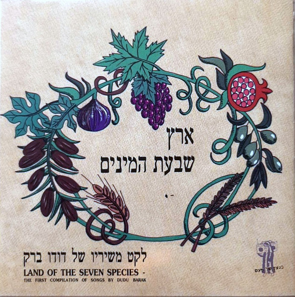 ארץ שבעת המינים (לקט משיריו של דודו ברק)