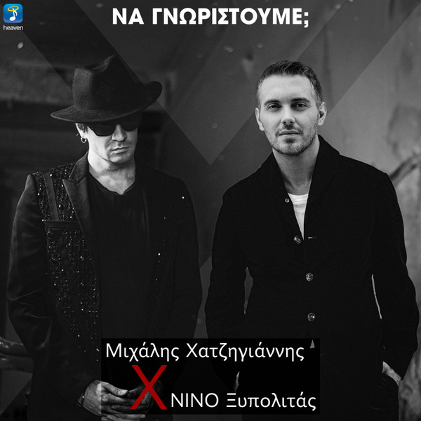 Να Γνωριστούμε;