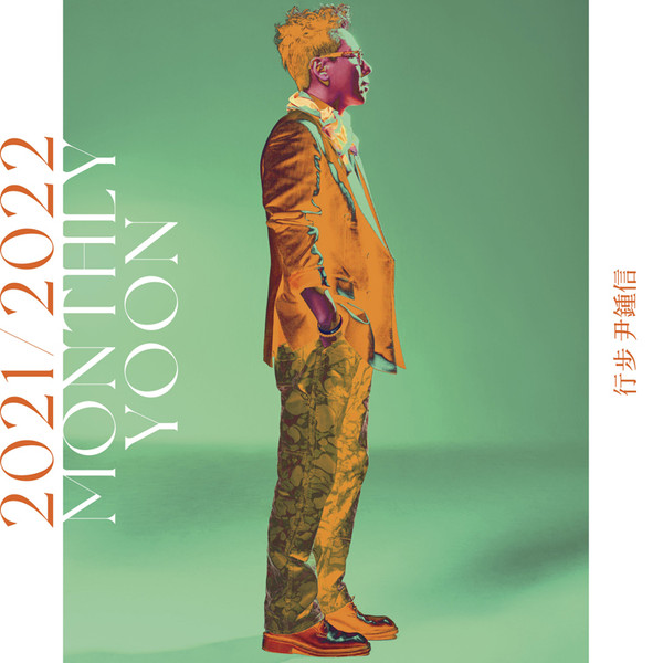行步 2021 / 2022 And Live