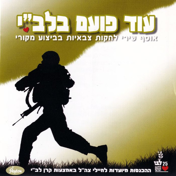 עוד פועם בלב"י : אוסף שירי להקות צבאיות בביצוע מקורי