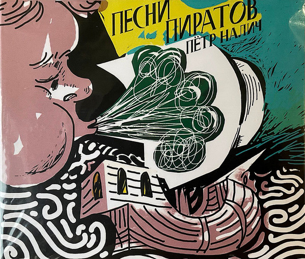 Песни пиратов