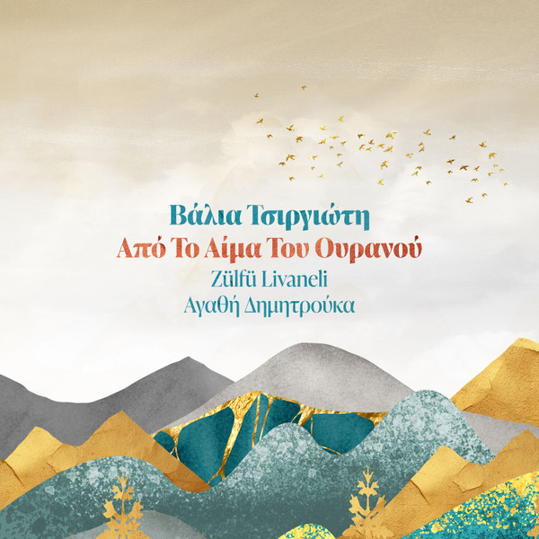 Από Το Αίμα Του Ουρανού