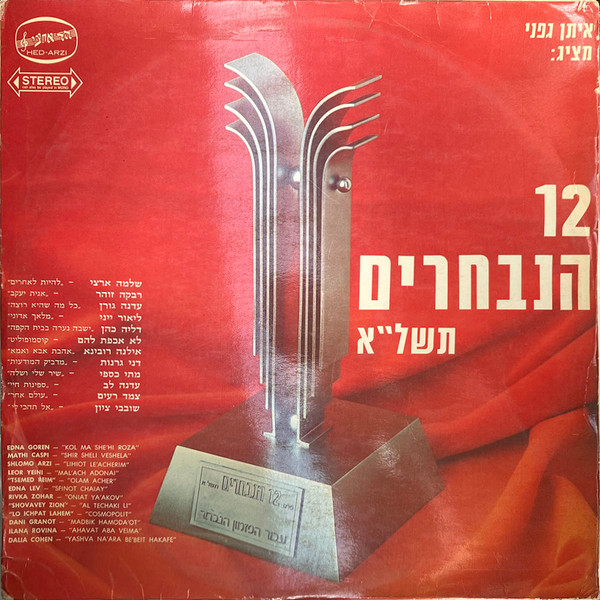 12 הנבחרים תשל״א
