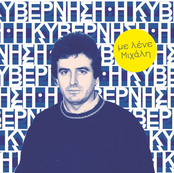 Με Λένε Μιχάλη