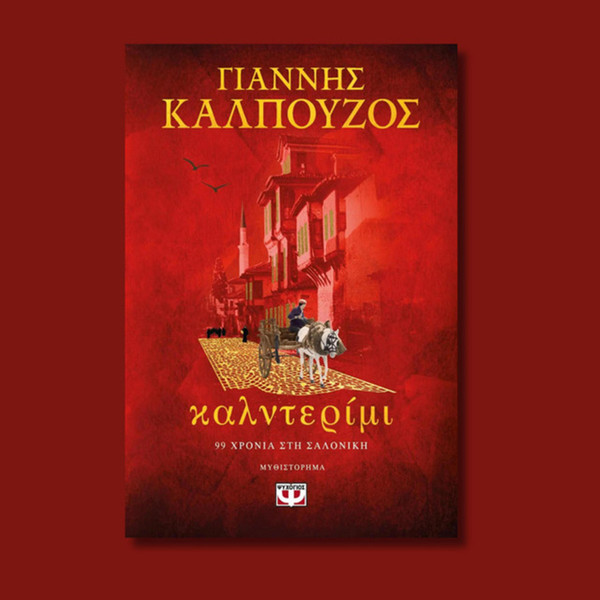 Καλντερίμι – Θα Σ' Αγαπώ