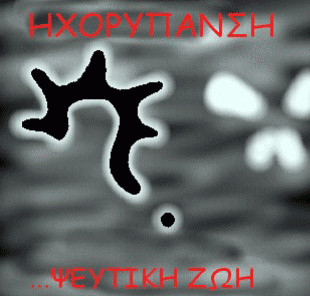 Ψέυτικη Ζωή