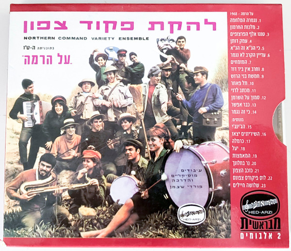 על הרמה / מהצפון באהבה