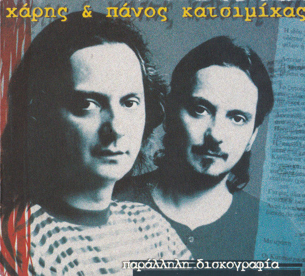 Παράλληλη Δισκογραφία