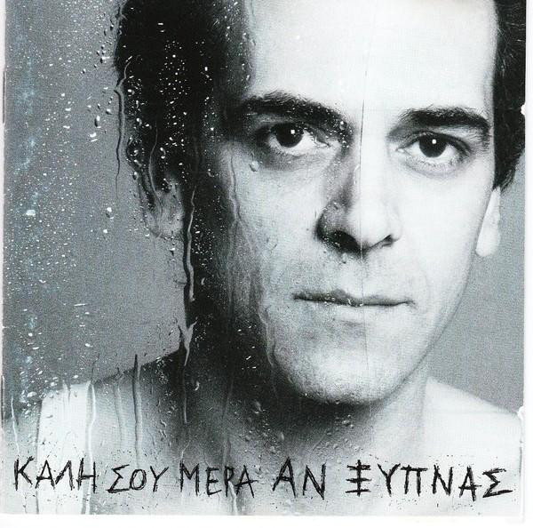Καλή Σου Μέρα Αν Ξυπνάς