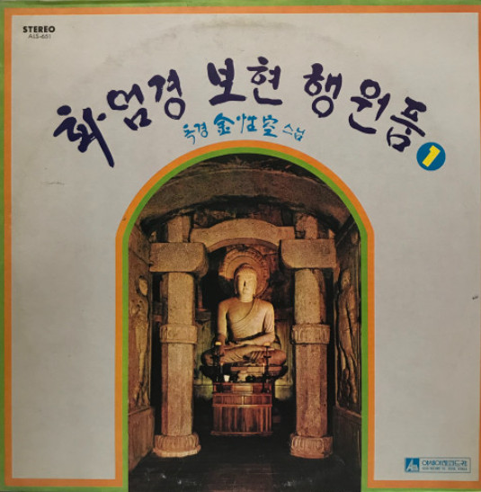 화엄경 보현 행원품 1