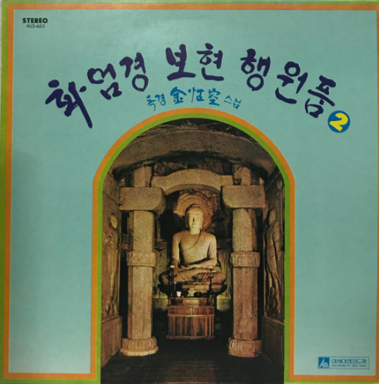 화엄경 보현 행원품 2