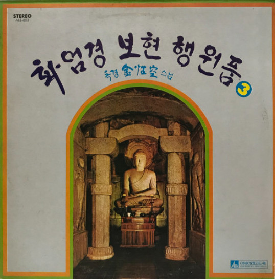 화엄경 보현 행원품 3
