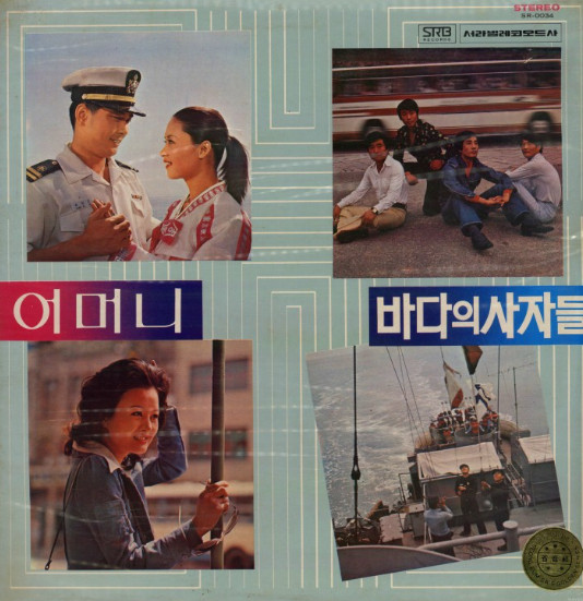 황문평 영화주제가집 - 어머니 / 바다의 사자들
